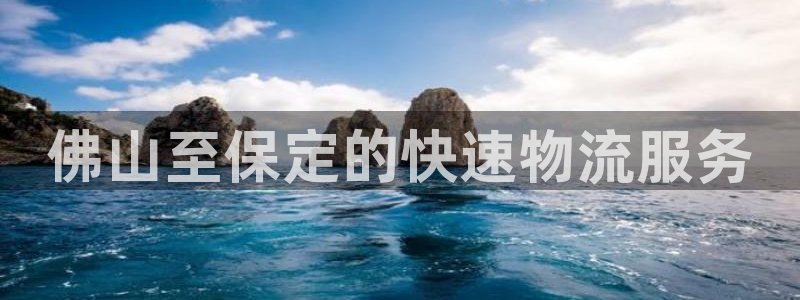 多多28麻将：佛山至保定的快速物流服
