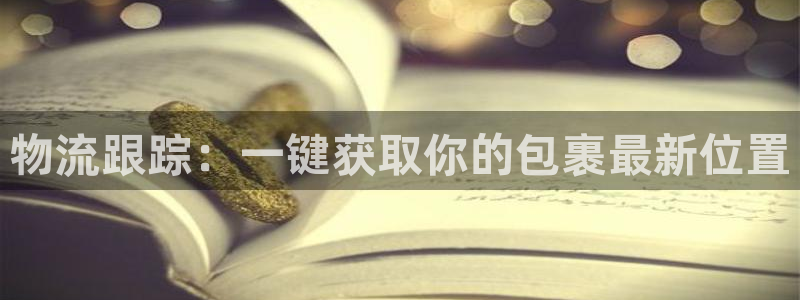 多多28反水什么时候到：物流跟踪：一