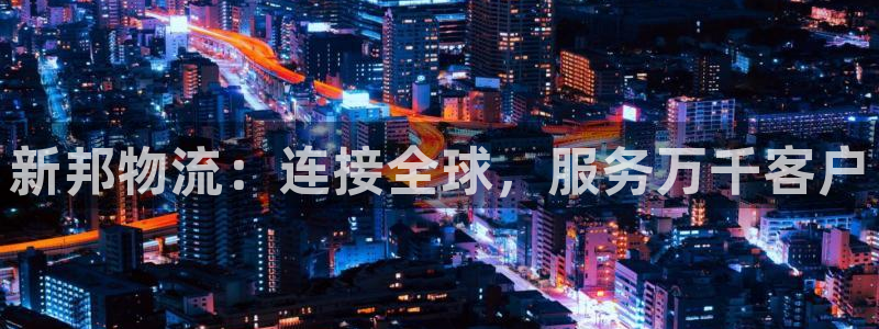多多28加拿大是什么意思：新邦物流：