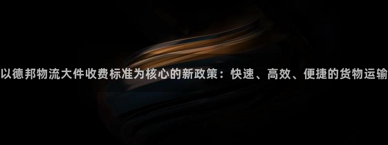多多28推广链接是多少个：以德邦物流