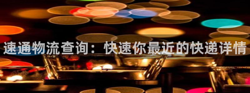 多多28推广链接是多少粉丝：速通物流