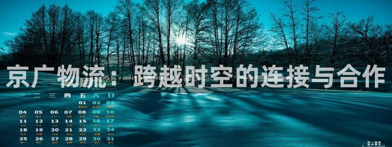 多多28app能退款吗：京广物流：跨