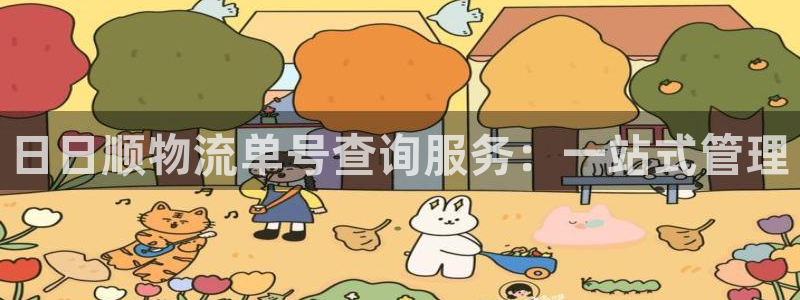 多多28充值金额随便：日日顺物流单号