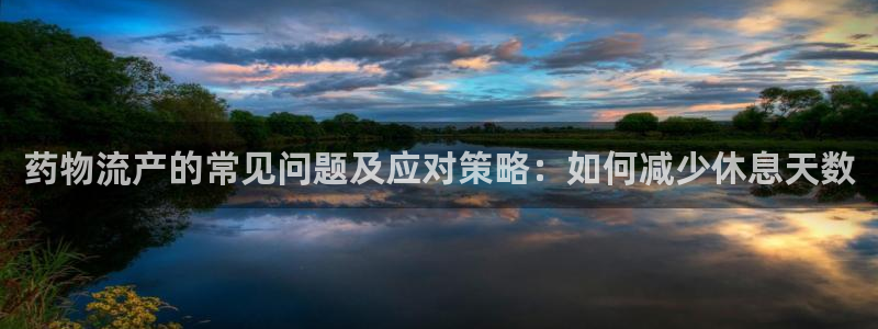 多多28官网下载谁有：药物流产的常见