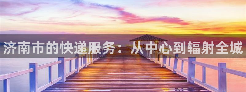 多多28注册步骤:济南市的快递服务: