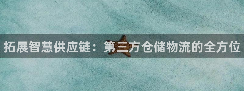 南宫多多28怎么注册：拓展智慧供应链